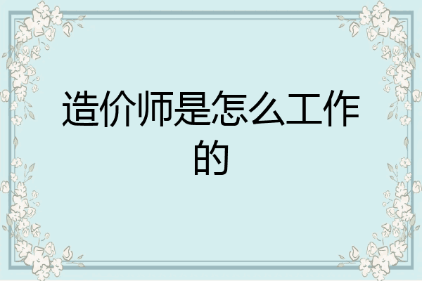 造价师是怎么工作的