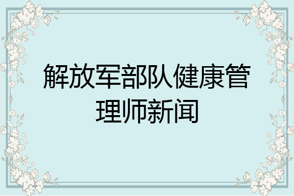 解放军部队健康管理师新闻