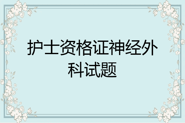 护士资格证神经外科试题