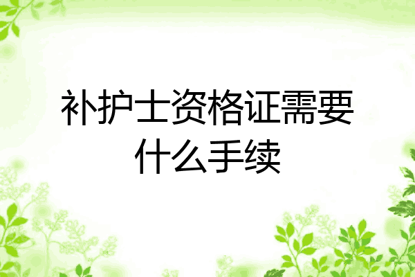 补护士资格证需要什么手续