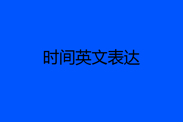时间英文表达