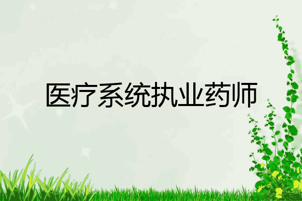 医疗系统执业药师