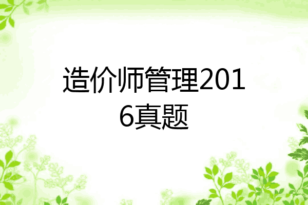 造价师管理2016真题