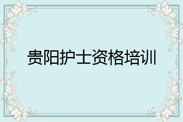 贵阳护士资格培训