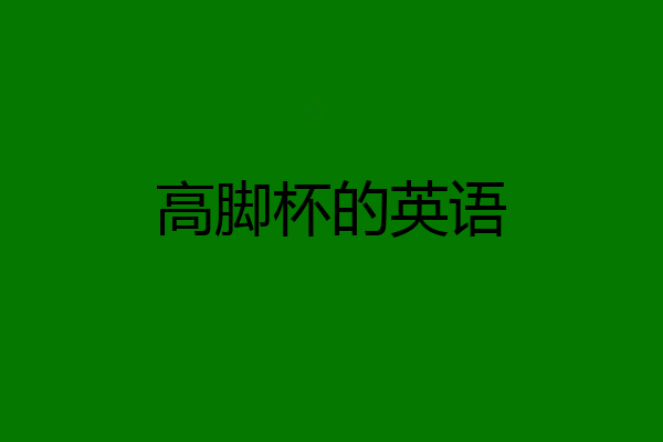 高脚杯的英语