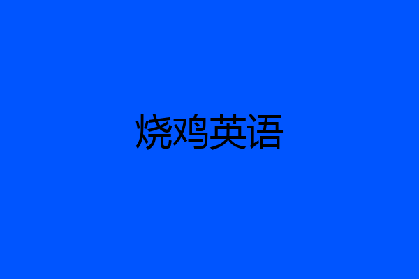 烧鸡英语