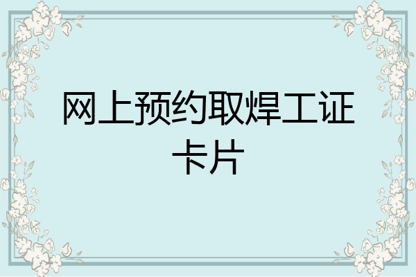 网上预约取焊工证卡片