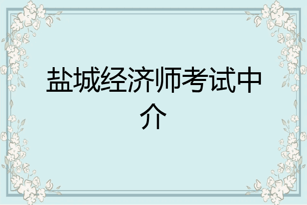 盐城经济师考试中介