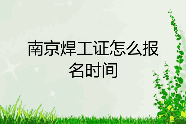 南京焊工证怎么报名时间
