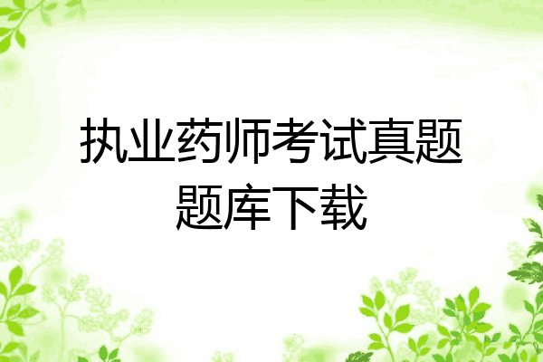 执业药师考试真题题库下载