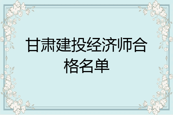 甘肃建投经济师合格名单