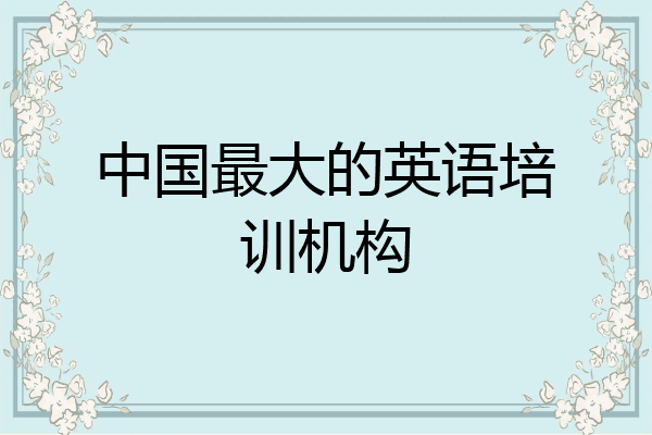 中国最大的英语培训机构
