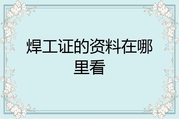 焊工证的资料在哪里看