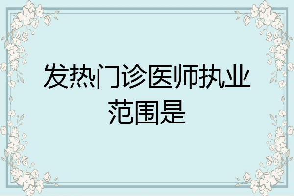 发热门诊医师执业范围是