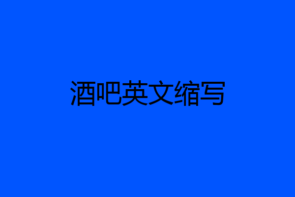 酒吧英文缩写