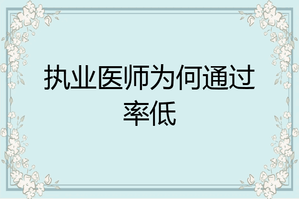 执业医师为何通过率低
