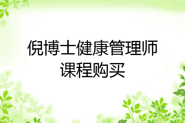 倪博士健康管理师课程购买