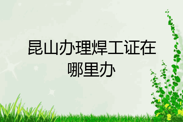 昆山办理焊工证在哪里办