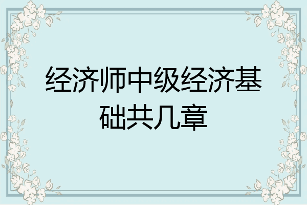 经济师中级经济基础共几章