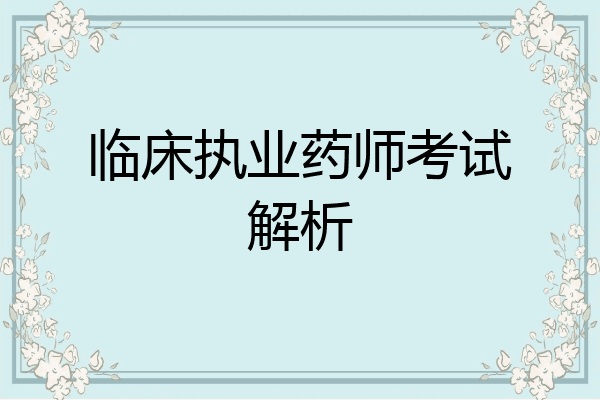 临床执业药师考试解析