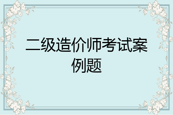 二级造价师考试案例题