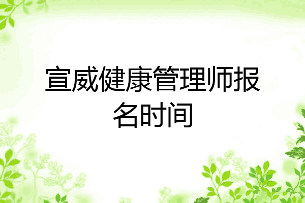 宣威健康管理师报名时间