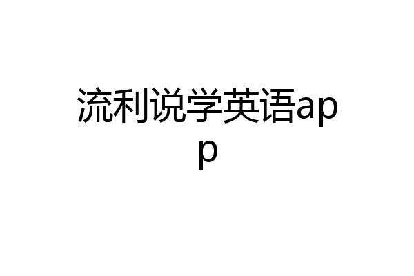 流利说学英语app