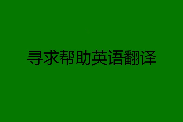 寻求帮助英语翻译