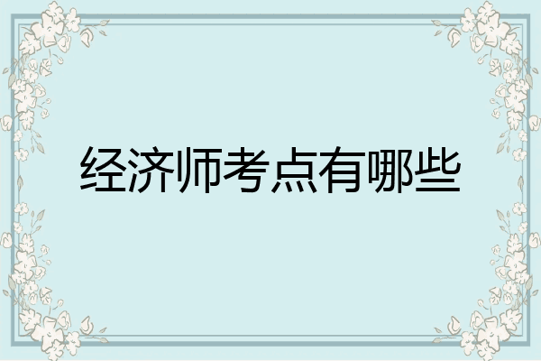 经济师考点有哪些