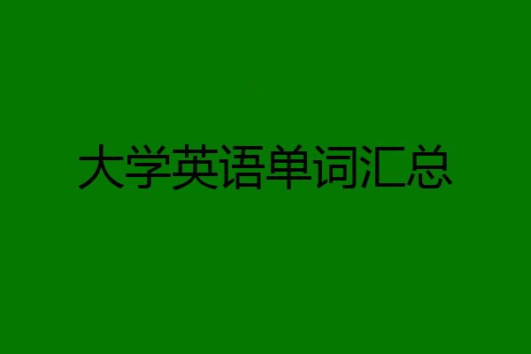 大学英语单词汇总