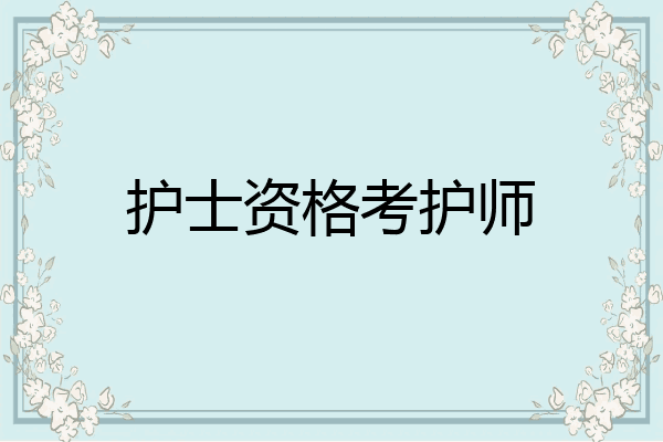 护士资格考护师
