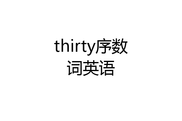 thirty序数词英语