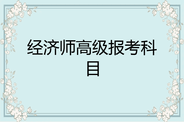 经济师高级报考科目