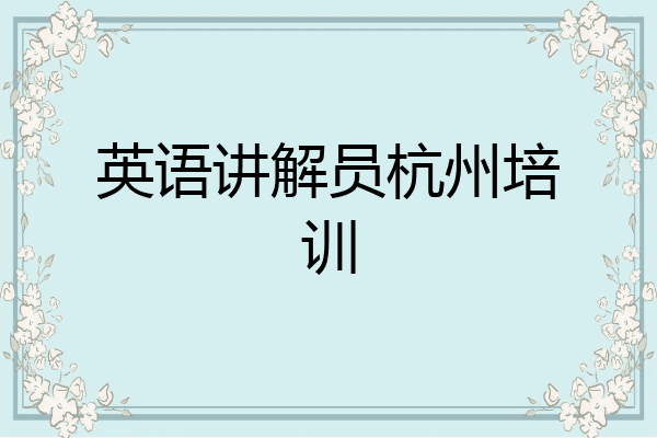 英语讲解员杭州培训