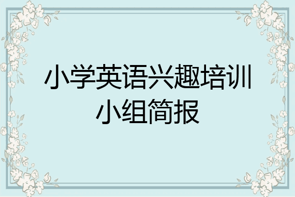 小学英语兴趣培训小组简报