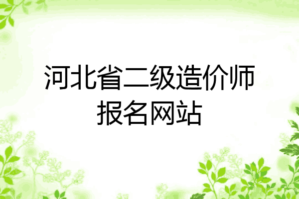 河北省二级造价师报名网站
