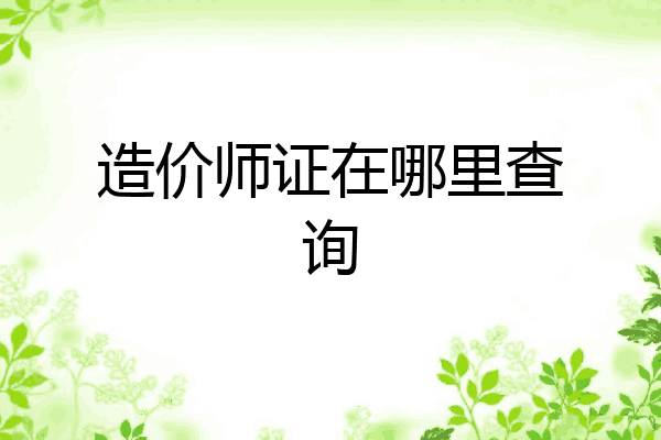 造价师证在哪里查询