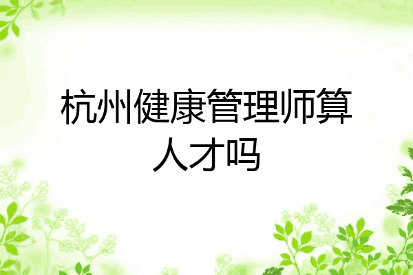 杭州健康管理师算人才吗