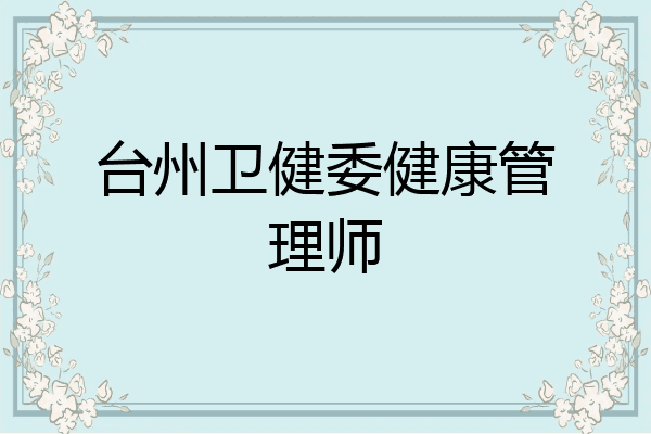 台州卫健委健康管理师