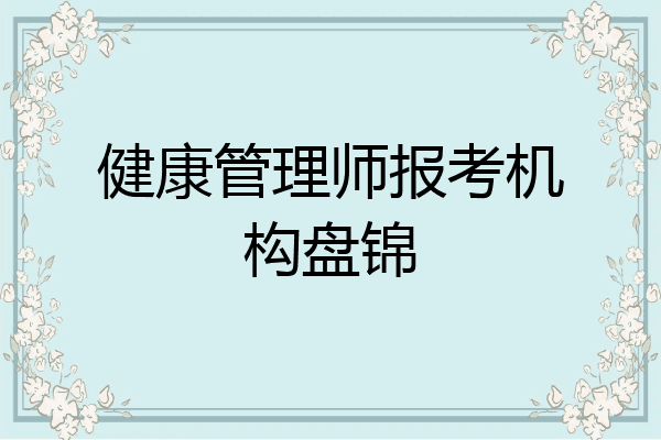 健康管理师报考机构盘锦
