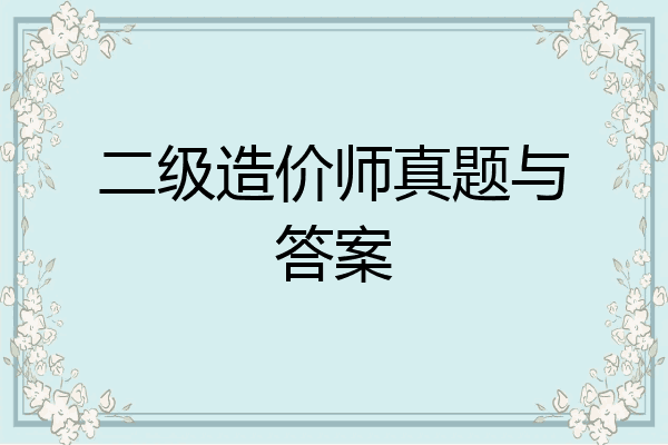 二级造价师真题与答案