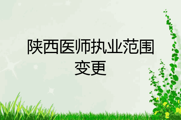 陕西医师执业范围变更