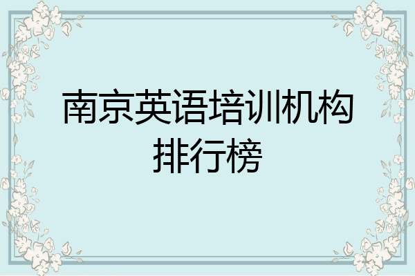 南京英语培训机构排行榜