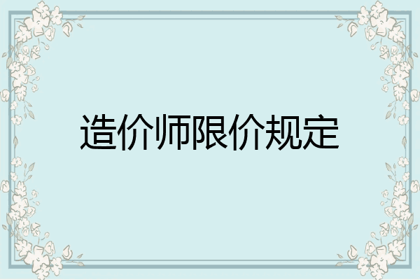 造价师限价规定