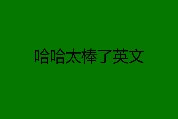 哈哈太棒了英文