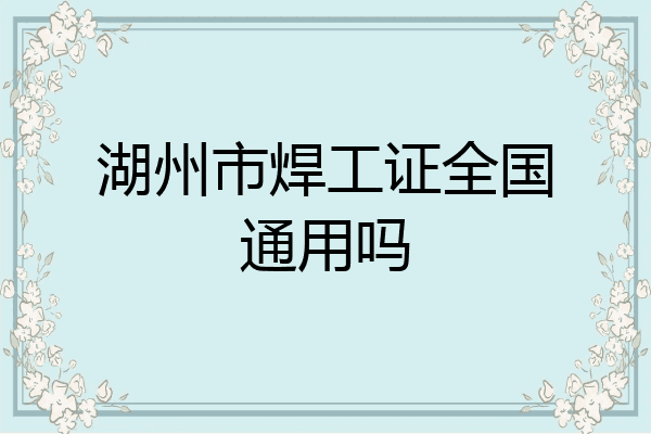 湖州市焊工证全国通用吗