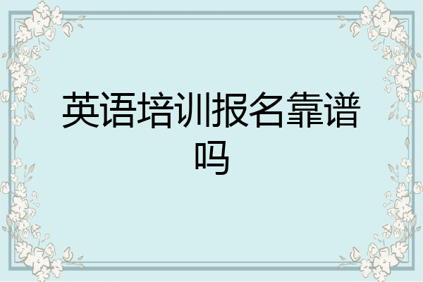 英语培训报名靠谱吗