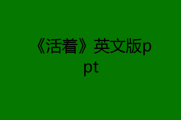 《活着》英文版ppt