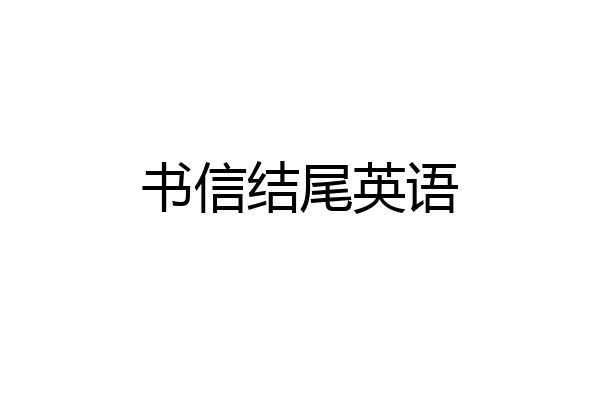 书信结尾英语