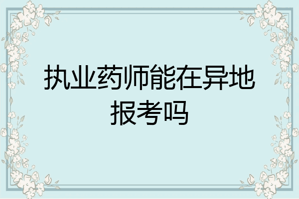 执业药师能在异地报考吗